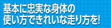 基本に忠実な身体の使い方